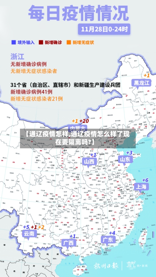 【通辽疫情怎样,通辽疫情怎么样了现在要隔离吗?】-第1张图片