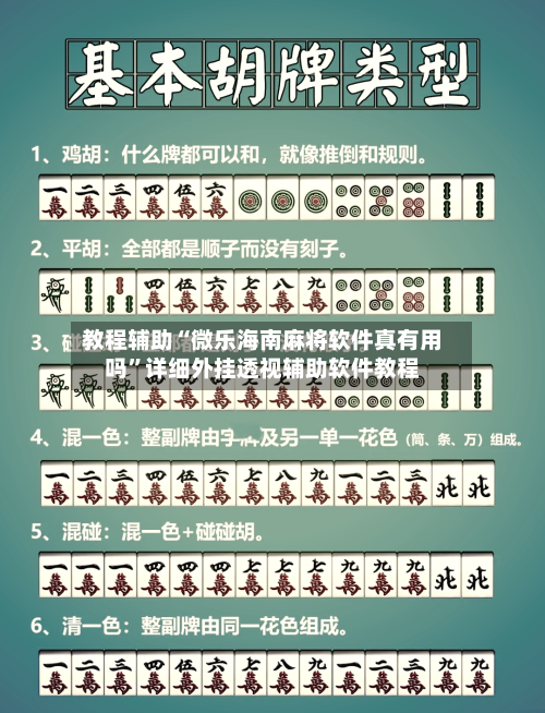 教程辅助“微乐海南麻将软件真有用吗”详细外挂透视辅助软件教程-第2张图片