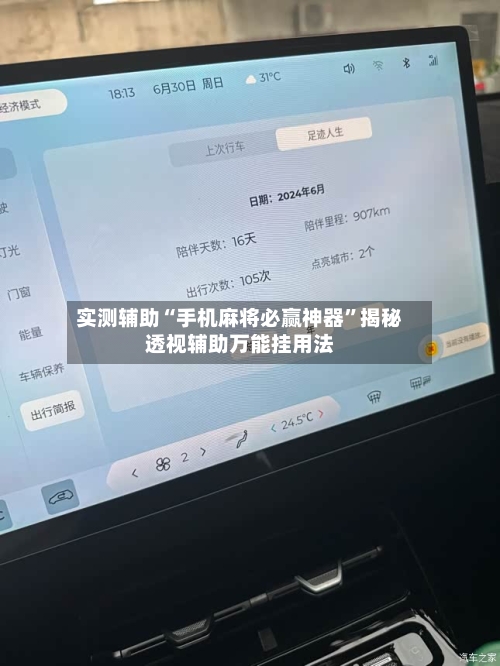 实测辅助“手机麻将必赢神器”揭秘透视辅助万能挂用法-第1张图片