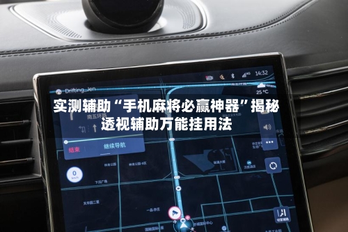 实测辅助“手机麻将必赢神器”揭秘透视辅助万能挂用法-第3张图片