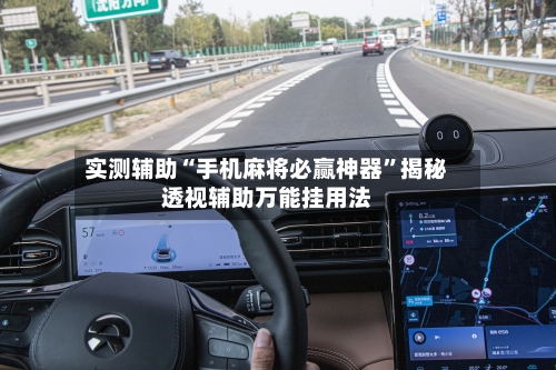 实测辅助“手机麻将必赢神器”揭秘透视辅助万能挂用法-第2张图片