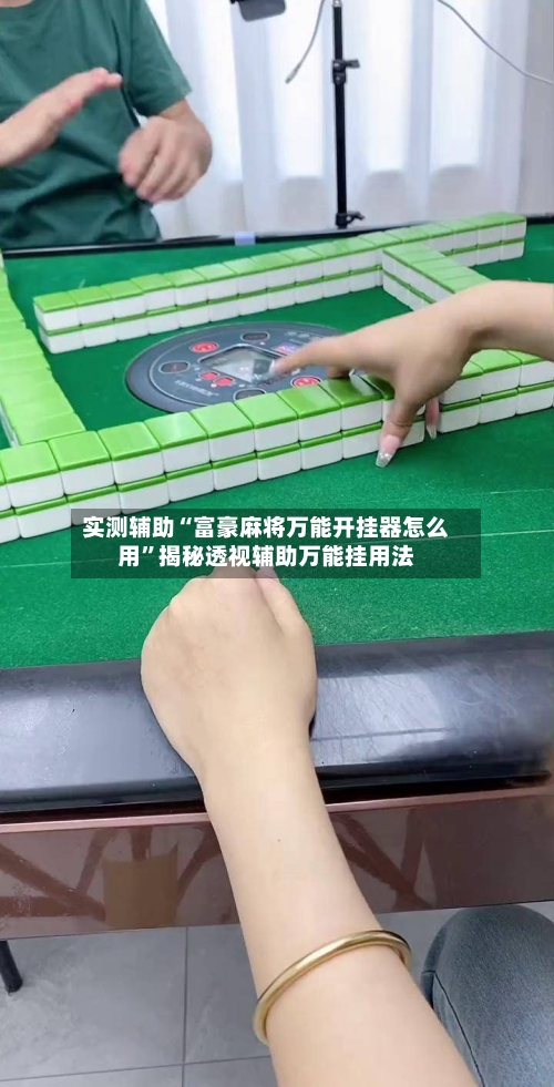 实测辅助“富豪麻将万能开挂器怎么用”揭秘透视辅助万能挂用法-第2张图片