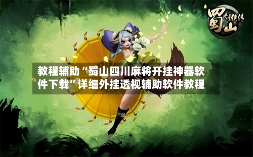教程辅助“蜀山四川麻将开挂神器软件下载	”详细外挂透视辅助软件教程-第1张图片