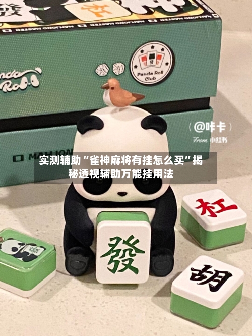实测辅助“雀神麻将有挂怎么买”揭秘透视辅助万能挂用法-第1张图片