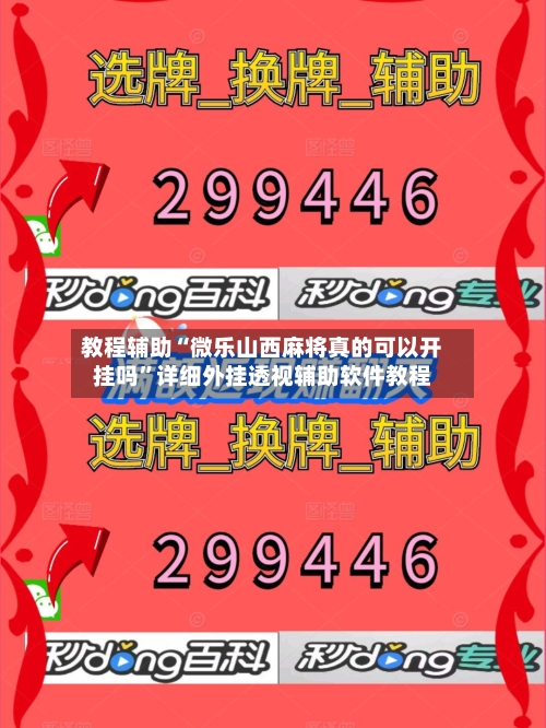 教程辅助“微乐山西麻将真的可以开挂吗”详细外挂透视辅助软件教程-第1张图片
