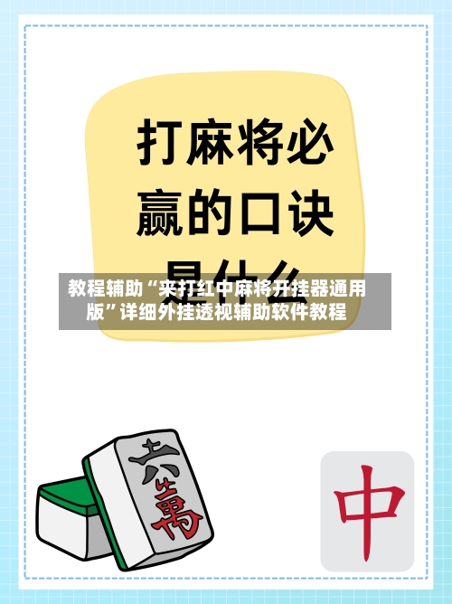 教程辅助“来打红中麻将开挂器通用版”详细外挂透视辅助软件教程-第2张图片