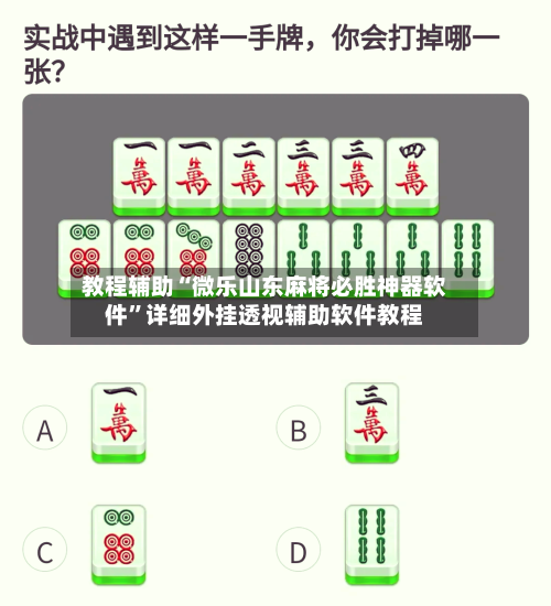 教程辅助“微乐山东麻将必胜神器软件	”详细外挂透视辅助软件教程-第1张图片