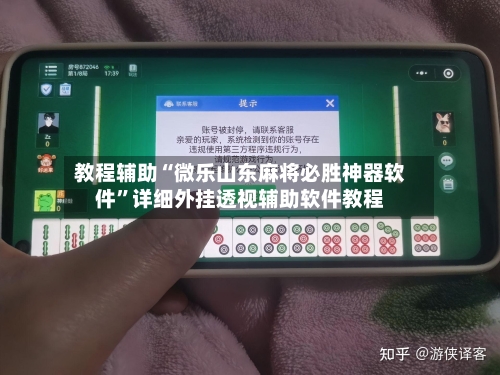 教程辅助“微乐山东麻将必胜神器软件”详细外挂透视辅助软件教程-第2张图片