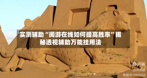 实测辅助“闽游在线如何提高胜率	”揭秘透视辅助万能挂用法-第1张图片