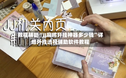 教程辅助“JJ麻将开挂神器多少钱”详细外挂透视辅助软件教程-第1张图片