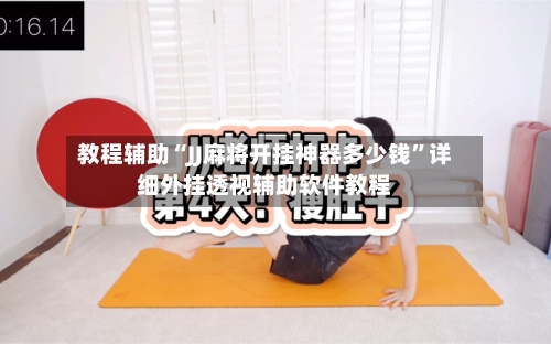 教程辅助“JJ麻将开挂神器多少钱	”详细外挂透视辅助软件教程-第2张图片