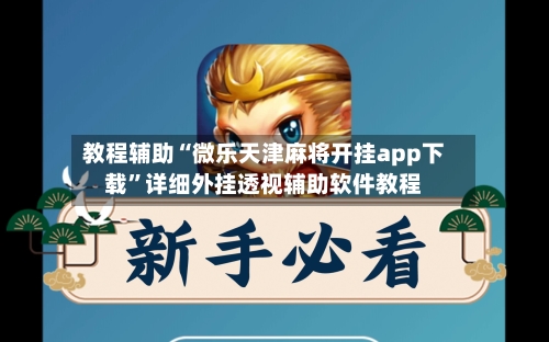 教程辅助“微乐天津麻将开挂app下载	”详细外挂透视辅助软件教程-第1张图片