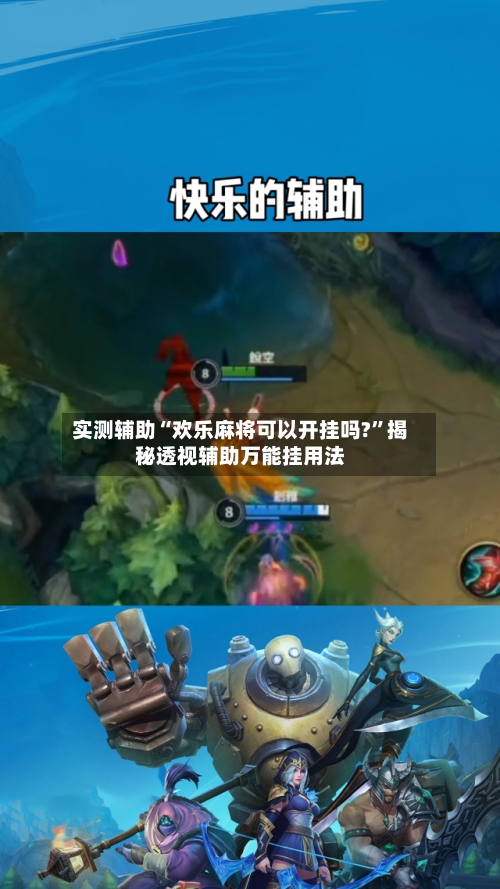实测辅助“欢乐麻将可以开挂吗?”揭秘透视辅助万能挂用法-第1张图片