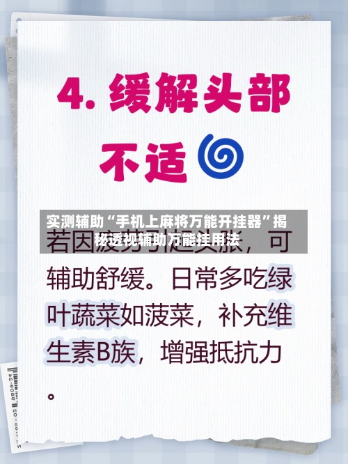 实测辅助“手机上麻将万能开挂器”揭秘透视辅助万能挂用法-第3张图片