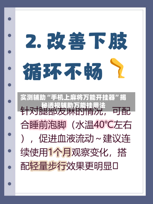 实测辅助“手机上麻将万能开挂器”揭秘透视辅助万能挂用法-第1张图片