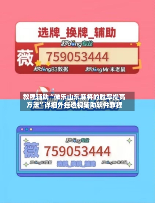 教程辅助“微乐山东麻将的胜率提高方法”详细外挂透视辅助软件教程-第1张图片