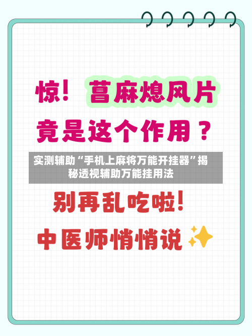 实测辅助“手机上麻将万能开挂器	”揭秘透视辅助万能挂用法-第2张图片