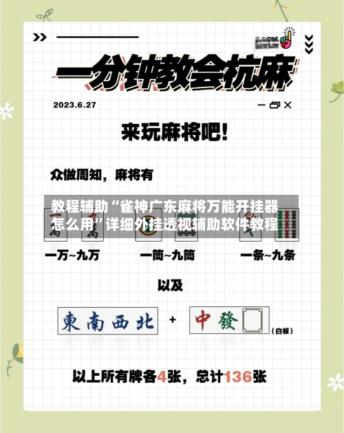 教程辅助“雀神广东麻将万能开挂器怎么用”详细外挂透视辅助软件教程-第3张图片