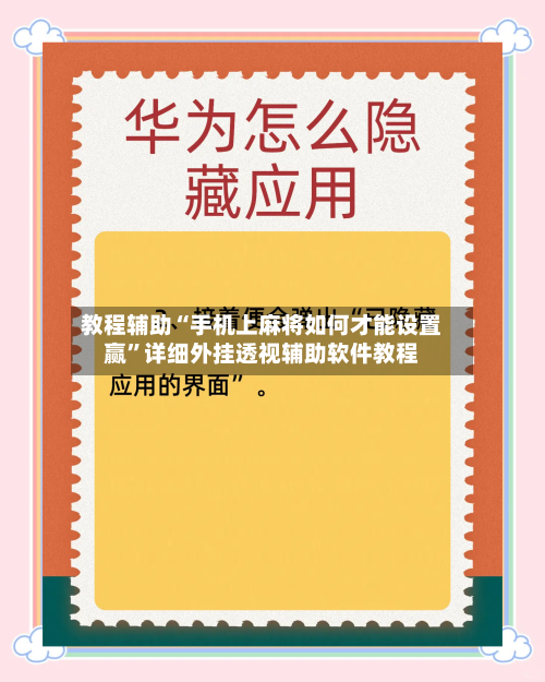 教程辅助“手机上麻将如何才能设置赢	”详细外挂透视辅助软件教程-第1张图片