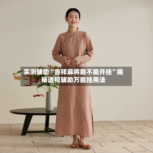 实测辅助“吉祥麻将能不能开挂”揭秘透视辅助万能挂用法-第3张图片