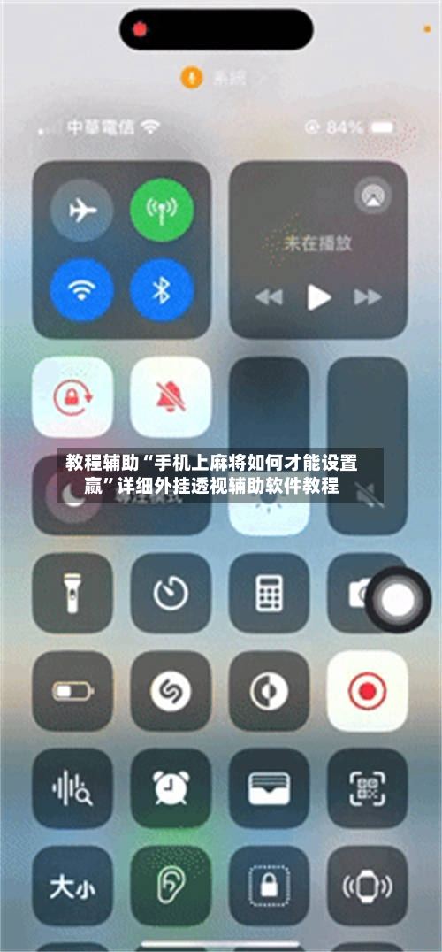 教程辅助“手机上麻将如何才能设置赢”详细外挂透视辅助软件教程-第2张图片