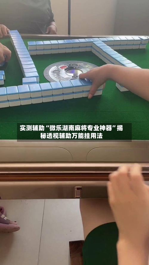 实测辅助“微乐湖南麻将专业神器”揭秘透视辅助万能挂用法-第3张图片
