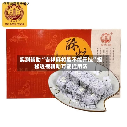 实测辅助“吉祥麻将能不能开挂”揭秘透视辅助万能挂用法-第1张图片