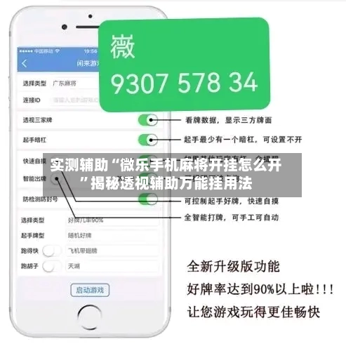 实测辅助“微乐手机麻将开挂怎么开	”揭秘透视辅助万能挂用法-第3张图片