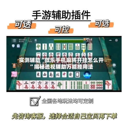 实测辅助“微乐手机麻将开挂怎么开”揭秘透视辅助万能挂用法-第1张图片