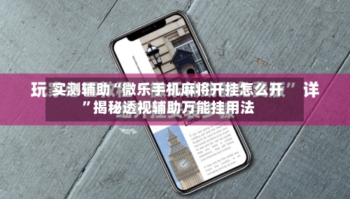 实测辅助“微乐手机麻将开挂怎么开”揭秘透视辅助万能挂用法-第2张图片