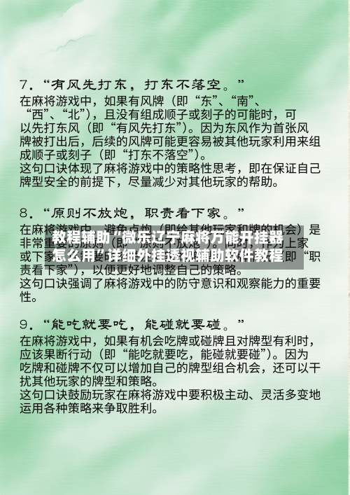 教程辅助“微乐辽宁麻将万能开挂器怎么用	”详细外挂透视辅助软件教程-第1张图片