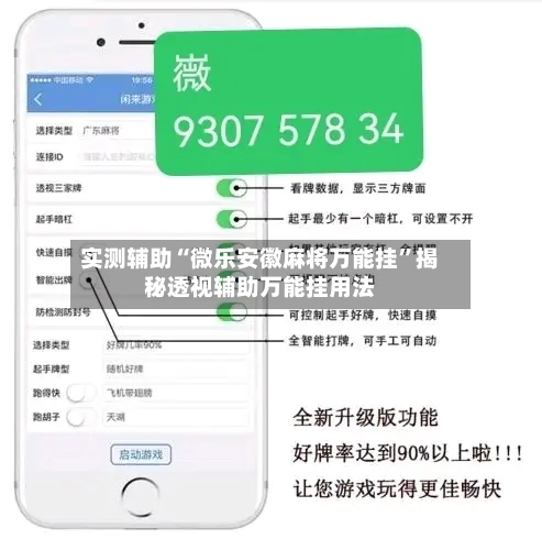 实测辅助“微乐安徽麻将万能挂	”揭秘透视辅助万能挂用法-第1张图片