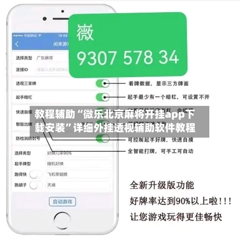 教程辅助“微乐北京麻将开挂app下载安装”详细外挂透视辅助软件教程-第1张图片