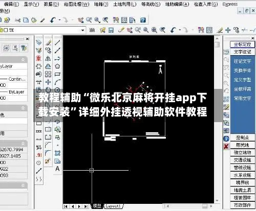 教程辅助“微乐北京麻将开挂app下载安装”详细外挂透视辅助软件教程-第2张图片