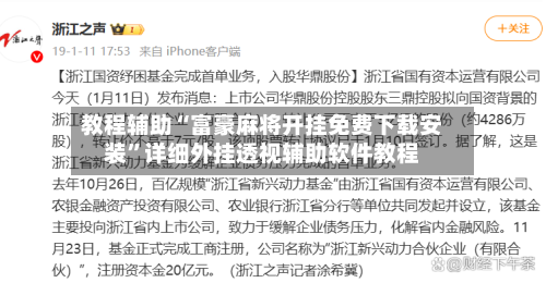 教程辅助“富豪麻将开挂免费下载安装”详细外挂透视辅助软件教程-第1张图片