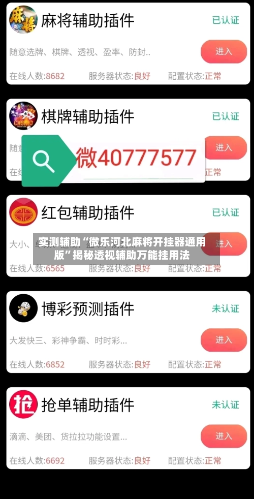 实测辅助“微乐河北麻将开挂器通用版”揭秘透视辅助万能挂用法-第2张图片