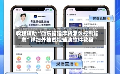 教程辅助“微乐福建麻将怎么控制输赢”详细外挂透视辅助软件教程-第2张图片
