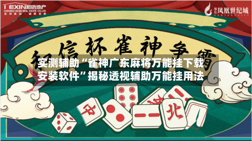 实测辅助“雀神广东麻将万能挂下载安装软件”揭秘透视辅助万能挂用法-第2张图片
