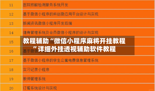 教程辅助“微信小程序麻将开挂教程”详细外挂透视辅助软件教程-第1张图片