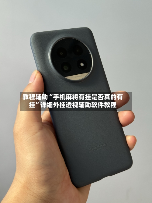教程辅助“手机麻将有挂是否真的有挂”详细外挂透视辅助软件教程-第1张图片