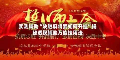 实测辅助“决胜麻将要如何开挂”揭秘透视辅助万能挂用法-第1张图片