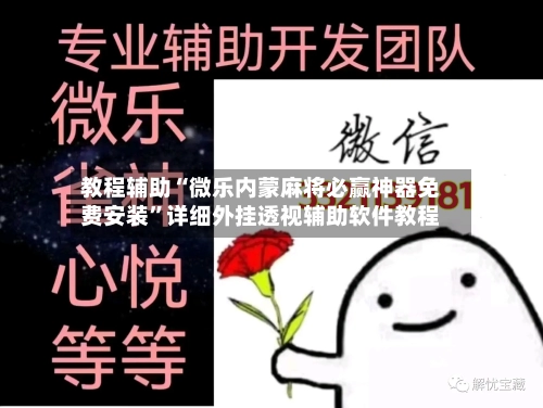 教程辅助“微乐内蒙麻将必赢神器免费安装	”详细外挂透视辅助软件教程-第2张图片