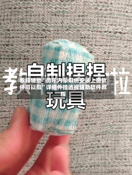 教程辅助“微乐内蒙麻将安装上面软件可以赢	”详细外挂透视辅助软件教程-第2张图片