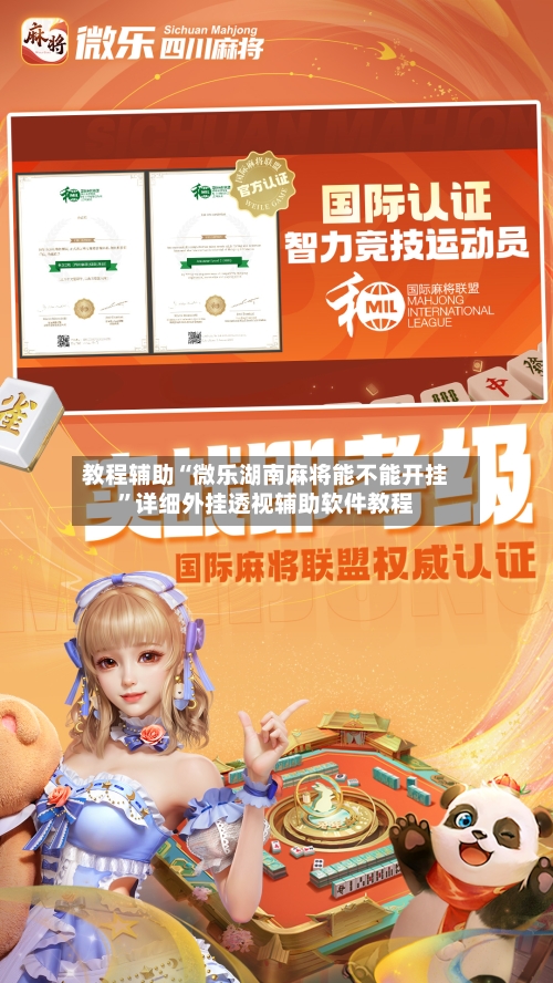 教程辅助“微乐湖南麻将能不能开挂”详细外挂透视辅助软件教程-第2张图片