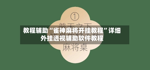 教程辅助“雀神麻将开挂教程”详细外挂透视辅助软件教程-第1张图片