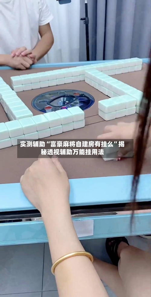 实测辅助“富豪麻将自建房有挂么”揭秘透视辅助万能挂用法-第1张图片