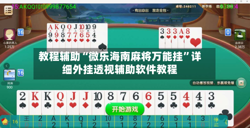 教程辅助“微乐海南麻将万能挂	”详细外挂透视辅助软件教程-第1张图片