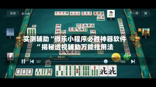 实测辅助“微乐小程序必胜神器软件	”揭秘透视辅助万能挂用法-第2张图片