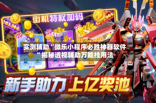 实测辅助“微乐小程序必胜神器软件”揭秘透视辅助万能挂用法-第1张图片