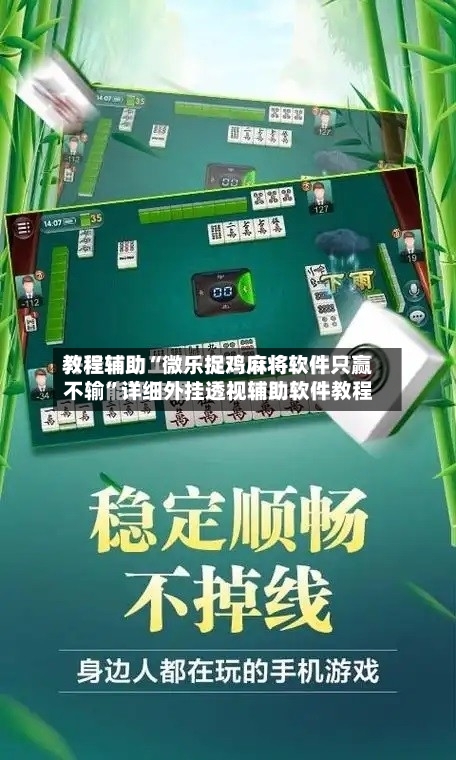 教程辅助“微乐捉鸡麻将软件只赢不输”详细外挂透视辅助软件教程-第2张图片